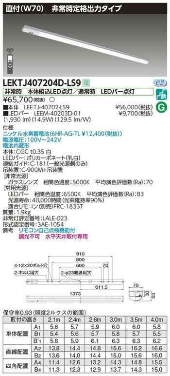 【東芝 非常用照明】東芝ライテック 【東芝ライテック 非常用照明器具】東芝 非常用照明器具 LEKTJ407204D-LS9 TENQOO非常灯40形直付W70 LED組み合せ器具