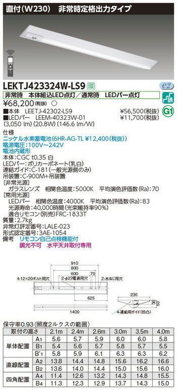 【東芝 非常用照明】東芝ライテック 【東芝ライテック 非常用照明器具】東芝 非常用照明器具 LEKTJ423324W-LS9 TENQOO非常灯40形直付W230 LED組み合せ器具