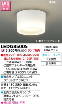 【東芝ライテック 住宅照明 小形シーリングライト】 小形シーリングライト LEDG85005 ※ランプ別売 住宅照明/シーリングライト/ペンダントライト/ブラケット/和風照明/キッチン/浴室灯/アウトドア/ダウンライト/スポットライト