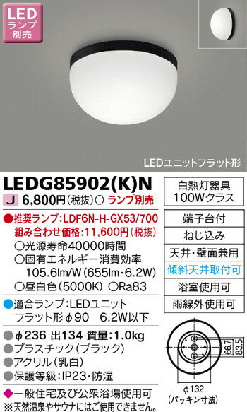 【東芝 浴室照明】東芝ライテック 【東芝ライテック 住宅照明】浴室灯 LEDG85902(K)N※ランプ別売 1