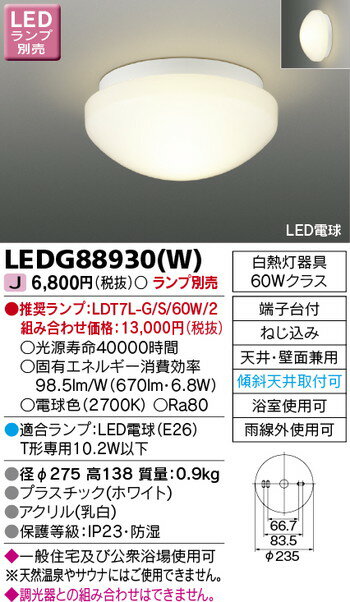 【東芝 浴室照明】東芝ライテック 【東芝ライテック 住宅照明】浴室灯 LEDG88930(W)※ランプ別売