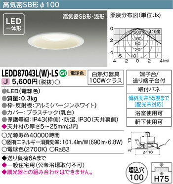 【東芝 浴室照明】東芝ライテック 【東芝ライテック 住宅照明】浴室灯 LEDD87043L(W)-LS