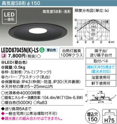 【東芝 浴室照明】東芝ライテック 【東芝ライテック 住宅照明】浴室灯 LEDD87045N(K)-LS