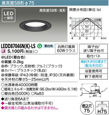 【東芝 浴室照明】東芝ライテック 【東芝ライテック 住宅照明】浴室灯 LEDD87046N(K)-LS