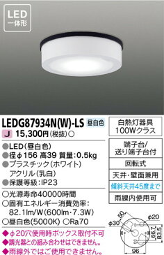 【東芝ライテック 住宅照明 軒下用シーリングライト】 軒下用シーリングライト LEDG87934N(W)-LS 住宅照明/シーリングライト/ペンダントライト/ブラケット/和風照明/キッチン/浴室灯/アウトドア/ダウンライト/スポットライト