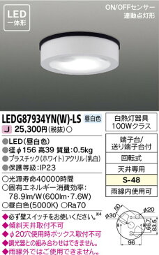 【東芝ライテック 住宅照明 軒下用シーリングライト】 軒下用シーリングライト LEDG87934YN(W)-LS 住宅照明/シーリングライト/ペンダントライト/ブラケット/和風照明/キッチン/浴室灯/アウトドア/ダウンライト/スポットライト