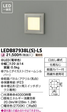 【東芝ライテック 住宅照明 足元灯】 足元灯 LEDB87938L(S)-LS 住宅照明/シーリングライト/ペンダントライト/ブラケット/和風照明/キッチン/浴室灯/アウトドア/ダウンライト/スポットライト