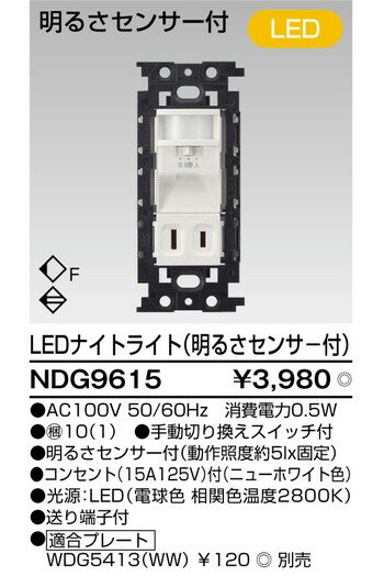 【東芝 人感スイッチ】東芝ライテック 【東芝ライテック 住宅照明】人感スイッチ NDG9615