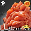【送料無料】大粒たらこ切れ子 500gX2個パック【お中元】【お歳暮】【ギフト】【たら