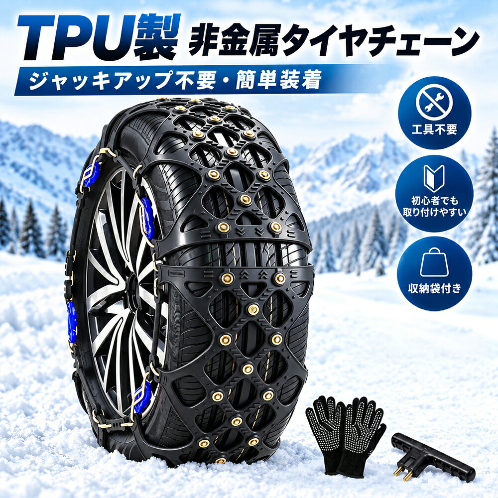 冬装備❣️新品未使用❣️ウレタン製タイヤチェーン 楽天市場】tpu 素材 ウレタン スノーチェーン タイヤ 2本分の通販