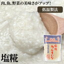 塩糀うんまいな　 400g お得な 4個セット 塩 こうじ こうじ菌 漬けこむ まぜる 焼く 魚 肉 野菜 ドレッシング 生黄糀 新潟県産 新米 コシイブキ 麹 国産米 米こうじ 送料無料 冷凍保存可能 低温製法 山崎糀屋