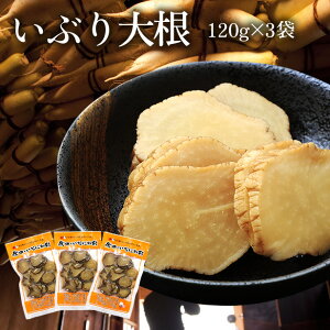 ポイント10倍 秋田県産 がっこ いぶり大根120g×3袋セット 送料無料 無添加いぶり大根 秋田稲庭で製造 たくあん 沢庵 燻製 いぶり 大根 大根 漬物 お取り寄せ 同梱不可 [メール便配送]