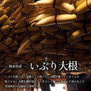 秋田県産 がっこ いぶり大根120g×3袋セット 送料無料 無添加いぶり大根 秋田稲庭で製造 たくあん 沢庵 燻製 いぶり 大根 大根 漬物 お取り寄せ いぶりがっこ 同梱不可 [メール便配送]