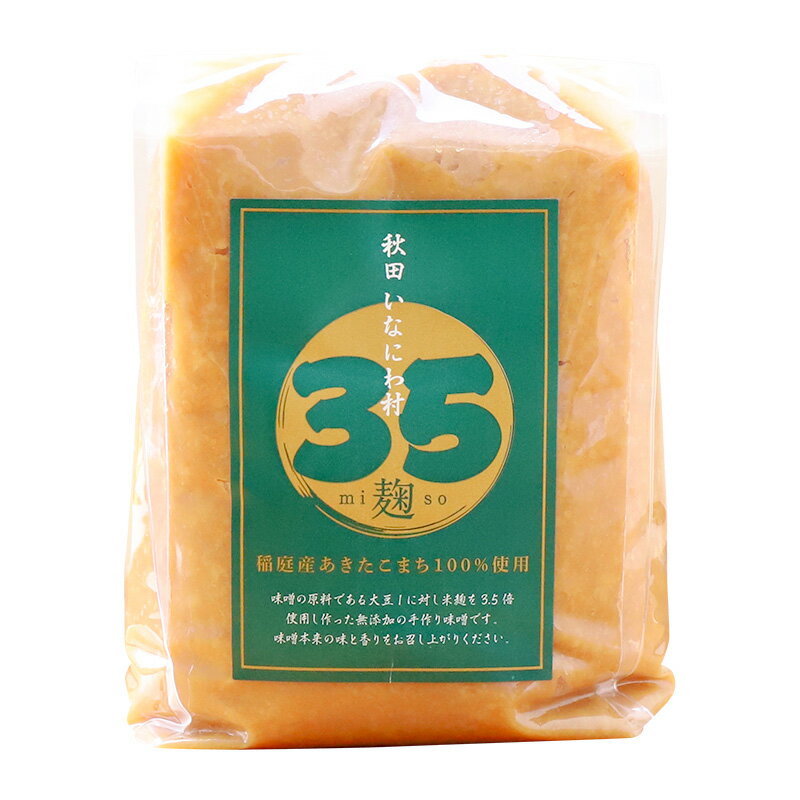 稲庭「35麹」味噌1kg 秋田県湯沢産あきたこまち100％使用！秋田 いなにわ村 無添加 手作り 味噌※クール便での発送となります。