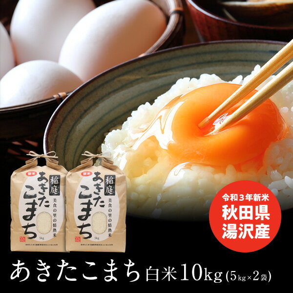 送料無料 白米 米 令和3年 秋田県湯沢産 あきたこまち 10kg（5kg×2袋）小分け お米 秋田米