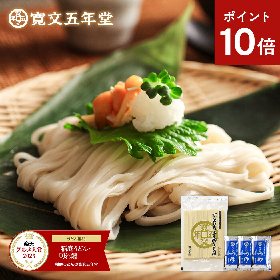 ポイント10倍 グルメ大賞2023受賞 訳あり うどん 稲庭うどん 送料無料 寛文五年堂 切れ端麺 320g(3人前) 鰹・比内地鶏つゆセット お試し 家庭用 ...