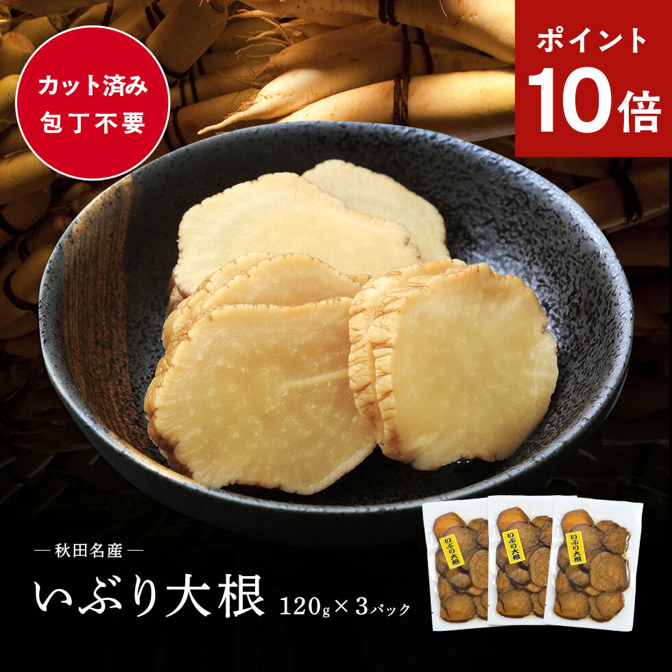 ポイント10倍 秋田県産 がっこ いぶり大根120g×3袋セット 送料無料 無添加いぶり大根 秋田稲庭で製造 たくあん 沢庵 燻製 いぶり 大根 大根 漬物 お取り寄せ いぶりがっこ お取り寄せ 同梱不可 [クロネコゆうパケット配送]