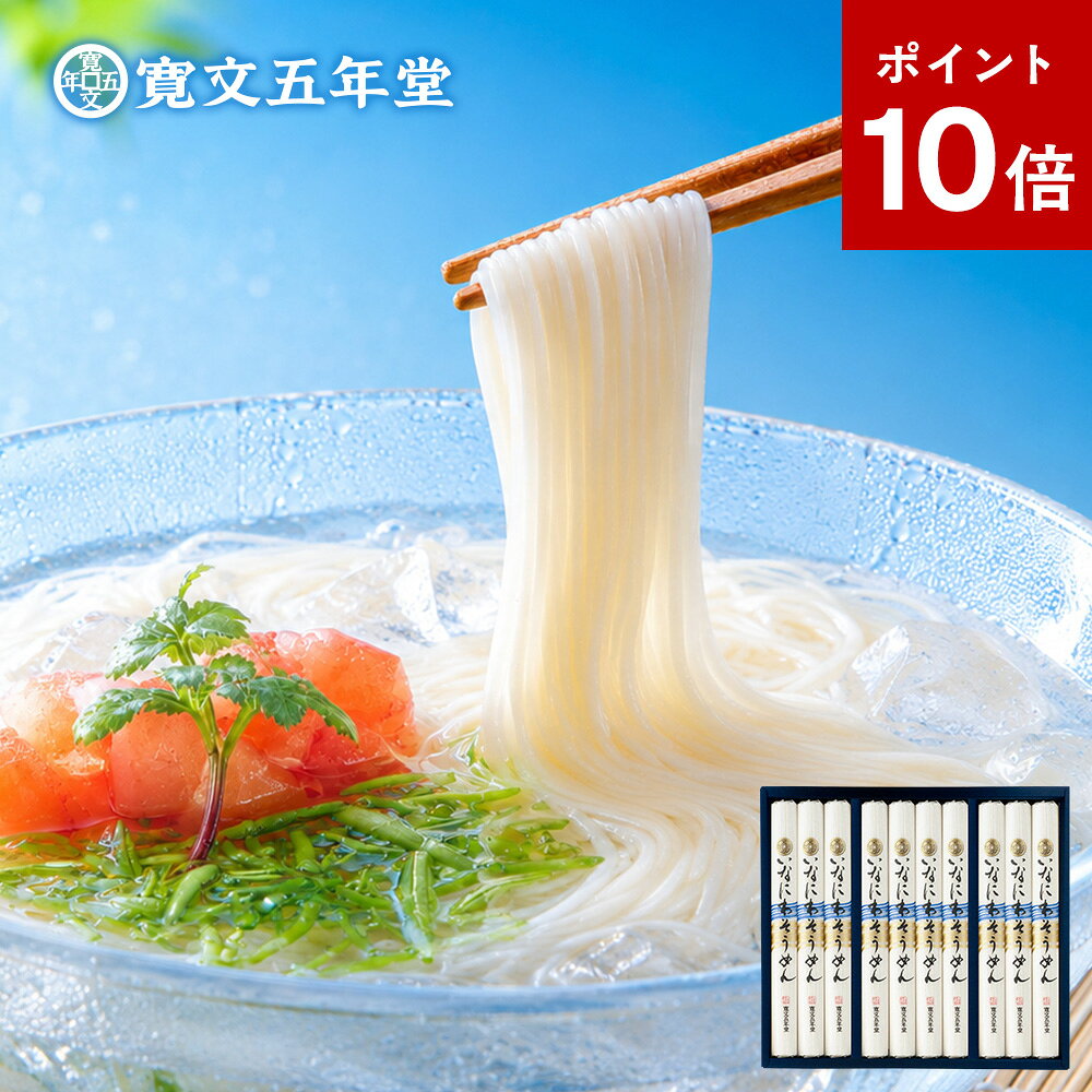 Rakuten - ポイント10倍 そうめん 稲庭そうめん 寛文五年堂 送料無料 80g×10袋（いなにわそうめん 素麺） メーカー包装済 SP30 / 結婚内祝い 出産内祝い お返し グルメ 香典返し ご法要 高級 紙箱 秋田名産