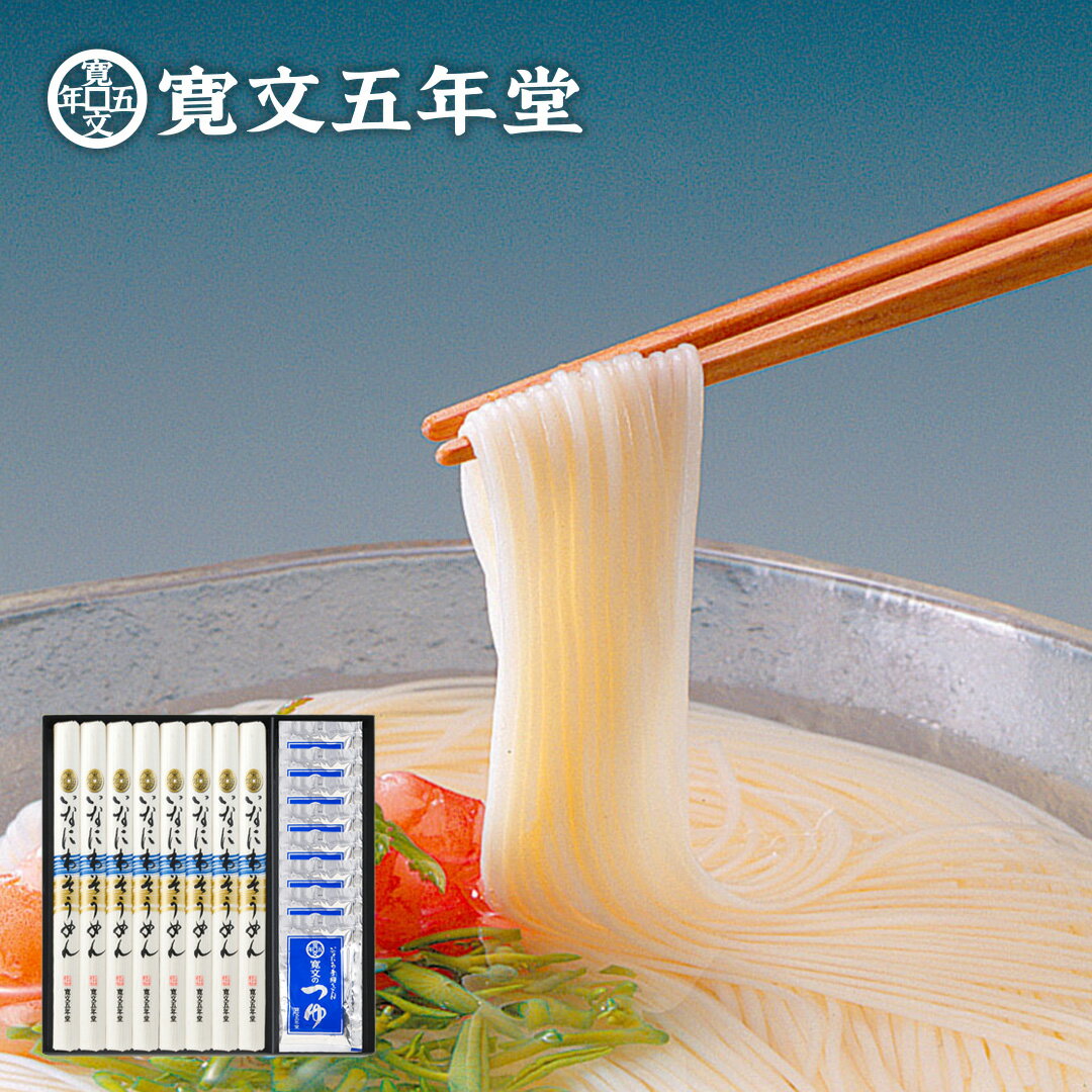 商品内容 稲庭そうめん:80g×8袋 つゆ：30ml×8袋（3倍濃縮） 原材料名 そうめん：小麦粉・食塩・澱粉（打ち粉として使用） つゆ：醤油（本醸造）、砂糖、みりん、砂糖混合ぶどう糖液糖、食塩、かつお削りぶし、そうだかつお削りぶし、こんぶ、調味料（アミノ酸等）（原料の一部に大豆、小麦を含む） 賞味期限 そうめん：製造から2年 つゆ：製造から1年半 保存方法 直射日光を避け湿度の低いところで常温保存してください 商品寸法 27.0cm×25.0cm×3cm 商品重量 1150g 販売者 株式会社寛文五年堂 秋田県湯沢市稲庭町字三嶋34 寛文五年堂の稲庭うどんは様々な贈り物にご利用いただけます。 季節のご挨拶 御正月 お正月 御年賀 お年賀 御年始 母の日 父の日 初盆 お盆 御中元 お中元 お彼岸 残暑御見舞 残暑見舞い 敬老の日 寒中お見舞 クリスマス クリスマスプレゼント お歳暮 御歳暮 春夏秋冬 日常の贈り物 御見舞 退院祝い 全快祝い 快気祝い 快気内祝い 御挨拶 ごあいさつ 引越しご挨拶 引っ越し お宮参り御祝 志 進物 長寿のお祝い 61歳 還暦（かんれき） 還暦御祝い 還暦祝 祝還暦 華甲（かこう） 祝事 合格祝い 進学内祝い 成人式 御成人御祝 卒業記念品 卒業祝い 御卒業御祝 入学祝い 入学内祝い 小学校 中学校 高校 大学 就職祝い 社会人 幼稚園 入園内祝い 御入園御祝 お祝い 御祝い 内祝い 金婚式御祝 銀婚式御祝 御結婚お祝い ご結婚御祝い 御結婚御祝 結婚祝い 結婚内祝い 結婚式 引き出物 引出物 引き菓子 御出産御祝 ご出産御祝い 出産御祝 出産祝い 出産内祝い 御新築祝 新築御祝 新築内祝い 祝御新築 祝御誕生日 バースデー バースディ バースディー 七五三御祝 753 初節句御祝 節句 昇進祝い 昇格祝い 就任 弔事 御供 お供え物 粗供養 御仏前 御佛前 御霊前 香典返し 法要 仏事 新盆 新盆見舞い 法事 法事引き出物 法事引出物 年回忌法要 一周忌 三回忌、 七回忌、 十三回忌、 十七回忌、 二十三回忌、 二十七回忌 御膳料 御布施 法人向け 御開店祝 開店御祝い 開店お祝い 開店祝い 御開業祝 周年記念 来客 お茶請け 御茶請け 異動 転勤 定年退職 退職 挨拶回り 転職 お餞別 贈答品 粗品 粗菓 おもたせ 菓子折り 手土産 心ばかり 寸志 新歓 歓迎 送迎 新年会 忘年会 二次会 記念品 景品 開院祝い プチギフト お土産 ゴールデンウィーク GW 帰省土産 バレンタインデー バレンタインデイ ホワイトデー ホワイトデイ お花見 ひな祭り 端午の節句 こどもの日 ギフト プレゼント お返し 御礼 お礼 謝礼 御返し お返し お祝い返し 御見舞御礼 ここが喜ばれてます 個包装 上品 上質 高級 お取り寄せグルメ 食べ物 名産 お取り寄せ 人気 食品 老舗 おすすめ こんな想いでお贈り頂いています ありがとう ごめんね おめでとう 今までお世話になりました　いままで お世話になりました これから よろしくお願いします 遅れてごめんね おくれてごめんね こんな方に喜ばれています お父さん お母さん 兄弟 姉妹 子供 おばあちゃん おじいちゃん 奥さん 彼女 旦那さん 彼氏 先生 職場 先輩 後輩 同僚 取引先積雪二メートルにおよぶ、秋田でも有数の豪雪地帯である秋田県稲庭町。厳しい冬の地で作る寒作りの素麺は加水量が多く、塩分が少ないため味と食感がよく、コシの強い美味しい麺に仕上がります。寛文五年(1665年)から受け継がれるいなにわ手綯うどんの製法を使い、そうめん作りには欠かせないといわれる綿実油を使わずノンオイルで仕上げました。稲庭独自の清涼感のある喉越しは、世界の食品品評会モンドセレクションでも最高クラスの最高金賞を14回受賞しております。 熟練した職人が吟味を重ね選び抜いた良質な小麦粉と食塩、そして栗駒山麓から流れ出る伏流水を使い丹念に練り上げ、じっくりと熟成させ一本一本ひねりを入れながら綯いまた熟成させた後、細く延ばす。いなにわそうめんは、そんな寛文五年（1665）の頃から受け継がれたいなにわ手綯うどんの製法が用いられています。 細く長く仕上げられたそうめんならではの心地良い食感。あの食感を作り出すために従来のそうめんは綿実油を使用するのが一般的。しかし油の臭いを抜くため、約1年ほどの期間が必要となり作りたての美味しさをお届けできない難点がありました私たちはこれを解決する製法をいなにわ手綯うどんの技を活かし、数十年も前から実践してきました。油を使わず仕上げた、いなにわそうめんはナチュラルで小麦の風味がちゃんと活きた美味しさをお楽しみいただけます。 積雪2メートルにもおよぶ、秋田でも有数の豪雪地帯である秋田県湯沢市稲庭町。実は厳しい北国の冬は美味しいそうめんを作るのに絶好の環境です。寒作りのそうめんは加水量が多く塩分が少ないため食感がよく、コシの強いそうめんに仕上がります。 世界的な食品コンクール「モンドセレクション」においていなにわそうめんは特別に優れた食品だけに贈られる最高金賞を2000〜2014年まで14回に亘り受賞しております。と同時に最高金賞を3年連続で受賞したものに贈られる国際最高品質賞も04,07,10,13年に受賞。これらの栄誉は「いなにわ手綯うどん」の高い品質が世界に認められた証。稲庭の里で連綿と受け継がれてきた伝統の味は、今、世界の味になりました。稲庭うどんの本場である秋田県湯沢市稲庭町は数十社の製造メーカーが存在しておりますが、モンドセレクションで最高金賞を受賞しているのは当店だけでございます。 商品の一部だけに包装紙をかけるだけの簡易包装ではなく、 商品全体を包む完全包装でお送りします。 大事な贈り物には必ず必要な熨斗紙。当店では熨斗対応はもちろん 会社名からご子息・ご息女の名入れまで無料で対応いたします。 直接手渡しをご希望されるお客様へは注文個数分を無料で同封 させていただきます。 ギフトでご利用のお客様へお願い ご注文確定後に送付先変更のご連絡を頂戴するケースが非常に多くなっております。ご注文前に送付先のご住所を今一度ご確認下さい。転居等が発生した場合、転送費用（1,000円〜）を申し受ける場合がございます。 出荷完了後 （※1）に送付先ご住所変更・住所不明・転居等が生じた際、 弊社からお客様（ご注文者様）へTELまたはメールでご連絡させて頂きます。 その際、転送先のご住所が配送会社の担当店エリア外の場合は誠に恐れながら別途、転送費用をご請求させて頂きます。 転送費用は、発覚後速やかにお客様へTELかメールでお知らせをさせて頂きます。 （※2） （※1：出荷完了後とは、運送会社のお問い合わせ番号が反映された時点とさせて頂きます。） （※2：転送費用は転送の荷物のサイズ・地域によって価格が変動いたします。おおよそ1,000〜2,000円が目安とお考え下さい） 本商品はこんなご用途にお遣い頂いております。 内祝い ／ 結婚内祝い ／ 結婚祝い ／ 出産内祝い ／ 入進学内祝い ／ お返し ／ 初節句 ／ 七五三 ／ 入学 ／ 入園 ／ 卒園 ／ 卒業 ／ お祝い ／ 結婚引き出物 ／ 結婚引出物 ／ 結婚式 ／ セット ／ 詰め合わせ ／ ギフト ／ プレゼント ／ ごあいさつ ／ 　ご挨拶 ／ 新築祝い ／ 快気祝い ／ 快気内祝い ／ お見舞い ／ 全快祝い ／ 御見舞御礼 ／ 長寿祝い ／ 金婚式 ／ 記念品 ／ 賞品 ／ 景品 ／ 引越し ／ 香典返し ／ 弔事 ／ 法要 ／ 法事 ／ 志 ／ 四十九日 ／ 満中陰志 ／ 初盆 ／ 偲び草 ／ 粗供養 ／ 忌明け ／ 七七日忌明け志 ／ 満中陰志 のし 包装 は 無料で承ります