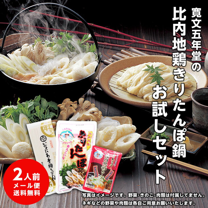 きりたんぽ 送料無料 比内地鶏きりたんぽ鍋 稲庭うどん お試しセット 2人前 比内地鶏 秋田名物 マタギ