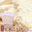 「生」米麹 送料無料 秋田県湯沢産あきたこまち使用 生 米こうじ 800g(400g×2袋) 米麹 甘酒 味噌 塩麹作りに 発酵あんこ [クロネコゆうパケット配...