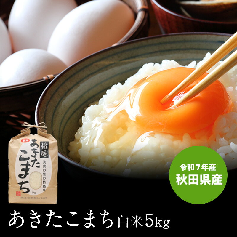 令和7年産 秋田県産 あ