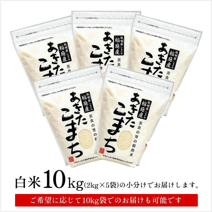 2kg×5袋小分けでお届け！送料無料 令和3年 秋田県湯沢産 あきたこまち 10kg (2kg×5袋) 白米 米 小分け お米 秋田米