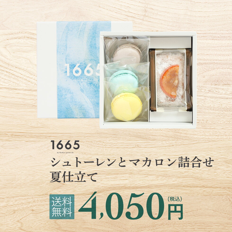 稲庭うどんの寛文五年堂の【冷凍】1665 シュトーレン＆マカロン（サマー）｜アングル3