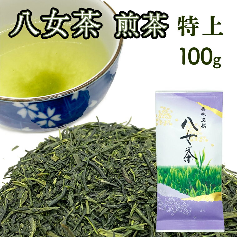 【特上】 八女茶 煎茶 100g 緑茶 福岡県産 人気 日本茶 送料無料 銘茶 茶葉 おうちごはん ご飯のとも ごはんのとも 産地厳選 店主厳選 お得 お買い得 家庭用 贈答用 ギフト 贅沢