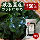 【減塩】三陸産 乾燥わかめ 60g 送料無料 カットワカメ わかめ ワカメ 乾わかめ ミネラル満点 おうちごはん 朝食 昼食 夕食 贈答 レシピ ご飯のお供 ごはんのおとも 大容量 お買い得 お得ギフト