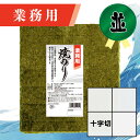 【業務用(並)焼きのり 十字切 120枚入】送料無料 有明海産 焼き海苔 おにぎり おにぎらず お弁当 おうちごはん 朝食 昼食 夕食 巻き寿司 手巻き寿司 贈答 レシピ ご飯のお供 ごはんのおとも 大容量 お買い得 お得ギフト