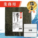【業務用(極上)焼きのり 3切 90枚入】送料無料 有明海産 焼き海苔 おにぎり おにぎらず お弁当 おうちごはん 朝食 昼食 夕食 巻き寿司 手巻き寿司 贈答 レシピ ご飯のお供 ごはんのおとも 大容量 お買い得 お得ギフト