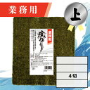 【業務用(上)焼きのり 4切 120枚入】送料無料 有明海産 焼き海苔 おにぎり おにぎらず お弁当 おうちごはん 朝食 昼食 夕食 巻き寿司 手巻き寿司 贈答 レシピ ご飯のお供 ごはんのおとも 大容量 お買い得 お得ギフト