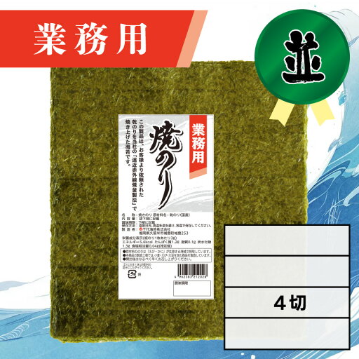 【業務用(並)焼きのり 4切 120枚入】送料無料 有明海産 焼き海苔 おにぎり おにぎらず お弁当 おうちごはん 朝食 昼食 夕食 巻き寿司 手巻き寿司 贈答 レシピ ご飯のお供 ごはんのおとも 大容量 お買い得 お得ギフト 【業務用(並)焼きのり 4切 120枚入】送料無料 有明海産 焼き海苔 おにぎり おにぎらず お弁当 おうちごはん 朝食 昼食 夕食 巻き寿司 手巻き寿司 贈答 レシピ ご飯のお供 ごはんのおとも 大容量 お買い得 お得ギフト