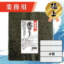 【業務用(極上)焼きのり 4切 120枚入】送料無料 有明海産 焼き海苔 おにぎり おにぎらず お弁当 おうちごはん 朝食 昼食 夕食 巻き寿司 手巻き寿司 贈答 レシピ ご飯のお供 ごはんのおとも 大容量 お買い得 お得ギフト