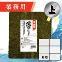 【業務用(上)焼きのり 6切 180枚入】送料無料 有明海産 焼き海苔 おにぎり おにぎらず お弁当 おうちごはん 朝食 昼食 夕食 巻き寿司 手巻き寿司 贈答 レシピ ご飯のお供 ごはんのおとも 大容量 お買い得 お得ギフト
