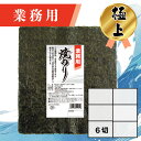 【業務用(極上)焼きのり 6切 180枚入】送料無料 有明海産 焼き海苔 おにぎり おにぎらず お弁当 おうちごはん 朝食 昼食 夕食 巻き寿司 手巻き寿司 贈答 レシピ ご飯のお供 ごはんのおとも 大容量 お買い得 お得ギフト
