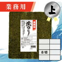 【業務用(上)焼きのり 8切 240枚入】送料無料 有明海産 焼き海苔 おにぎり おにぎらず お弁当 おうちごはん 朝食 昼食 夕食 巻き寿司 手巻き寿司 贈答 レシピ ご飯のお供 ごはんのおとも 大容量 お買い得 お得ギフト