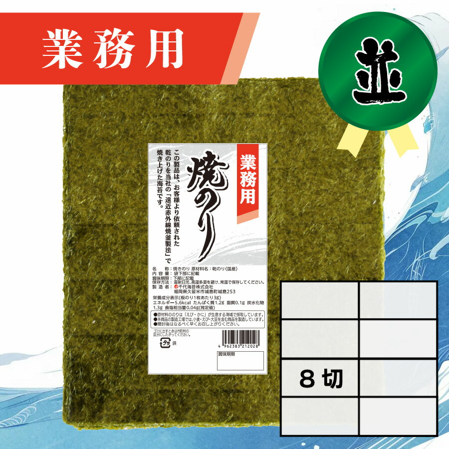 【業務用(並)焼きのり 8切 240枚入】送料無料 有明海産 焼き海苔 おにぎり おにぎらず お弁当 おうちごはん 朝食 昼食 夕食 巻き寿司 手巻き寿司 贈答 レシピ ご飯のお供 ごはんのおとも 大容量 お買い得 お得ギフト