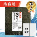 【業務用(極上)焼きのり 半裁(縦切) 60枚入】送料無料 有明海産 焼き海苔 おにぎり おにぎらず お弁当 おうちごはん 朝食 昼食 夕食 巻き寿司 手巻き寿司 贈答 レシピ ご飯のお供 ごはんのおとも 大容量 お買い得 お得ギフト