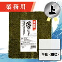 【業務用(上)焼きのり 半裁(横切) 60枚入】送料無料 有明海産 焼き海苔 おにぎり おにぎらず お弁当 おうちごはん 朝食 昼食 夕食 巻き寿司 手巻き寿司 贈答 レシピ ご飯のお供 ごはんのおとも 大容量 お買い得 お得ギフト