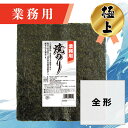 【業務用(極上)焼きのり 全形 30枚入】送料無料 有明海産 焼き海苔 おにぎり おにぎらず お弁当 おうちごはん 朝食 昼食 夕食 巻き寿司 手巻き寿司 贈答 レシピ ご飯のお供 ごはんのおとも 大容量 お買い得 お得ギフト