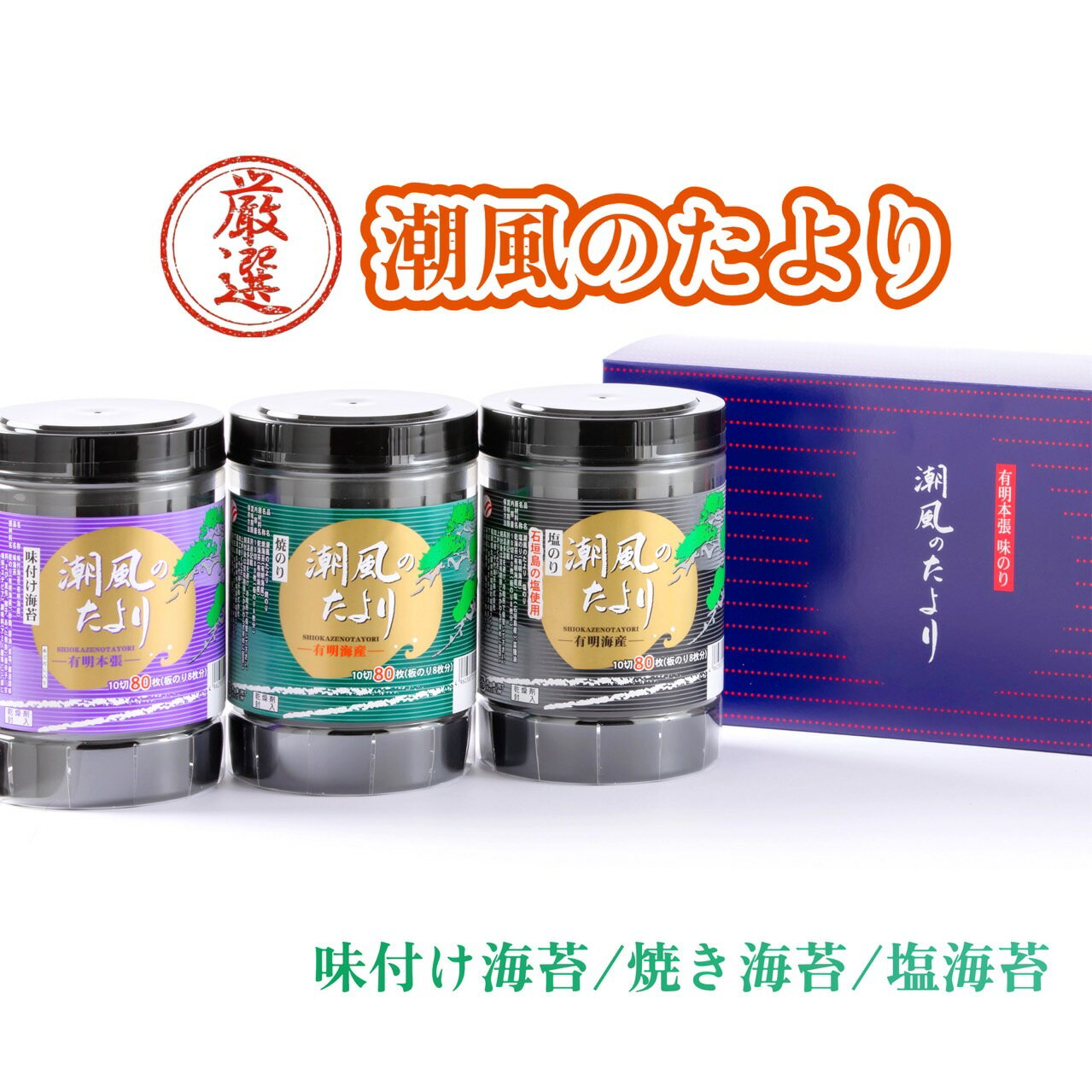 【潮風のたより】新海苔 初摘み 有明海産 焼海苔 味付海苔 塩海苔 お歳暮 正月 おうちごはん 朝食 昼食 夕食 贈答 レシピ ご飯のお供 熨斗 包装 お買い得 お得ギフト 贅沢 店主厳選 冬ギフト 令和7年 新海苔