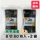 【一番摘み 味付海苔】化学調味料無添加 8切80枚入×2袋 160枚入 有明海産 極上海苔 初摘み 新海苔 極上 味付き海苔 ご飯 お弁当 無添加 令和7年 新海苔