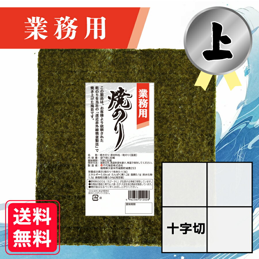 【業務用(上)焼きのり 十字切 120枚入】 送料無料 有明海産 焼き海苔 おにぎり おにぎらず お弁当 おうちごはん 朝食 昼食 夕食 巻き寿司 手巻き寿司 ...