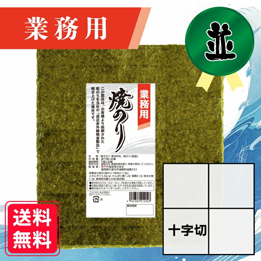 【業務用(並)焼きのり 十字切 120枚入】 送料無料 有明海産 焼き海苔 おにぎり おにぎらず お弁当 おうちごはん 朝食 昼食 夕食 巻き寿司 手巻き寿司 ...