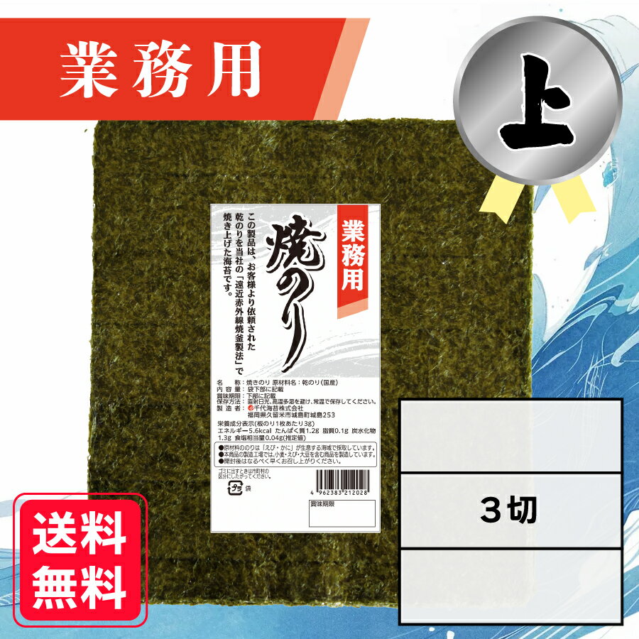 【業務用(上)焼きのり 3切 90枚入】 送料無料 有明海産 焼き海苔 おにぎり おにぎらず お弁当 おうちごはん 朝食 昼食 夕食 巻き寿司 手巻き寿司 レシ...