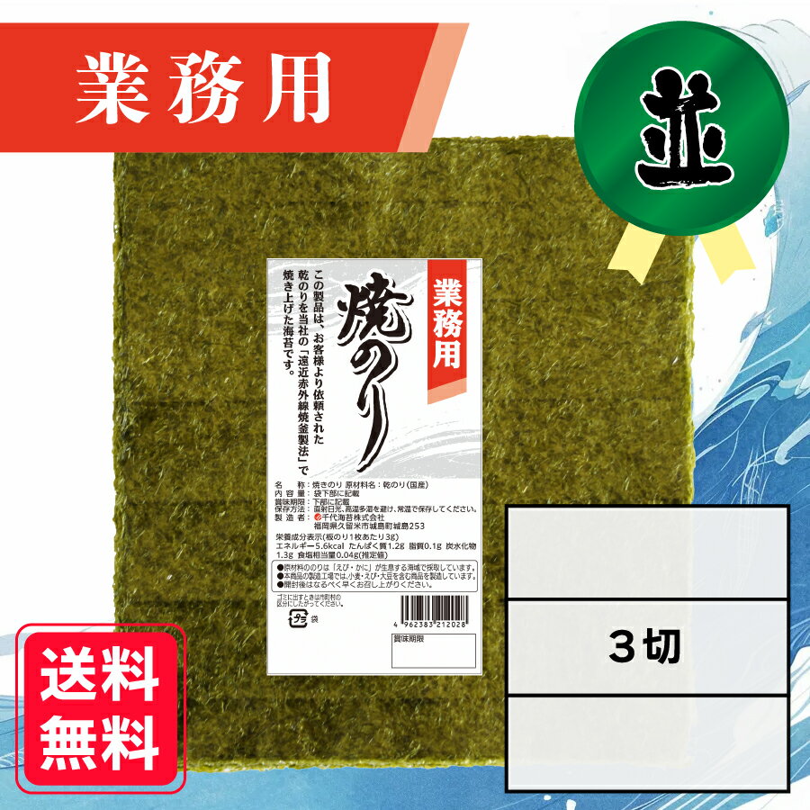 【業務用(並)焼きのり 3切 90枚入】 送料無料 有明海産 焼き海苔 おにぎり おにぎらず お弁当 おうちごはん 朝食 昼食 夕食 巻き寿司 手巻き寿司 レシ...
