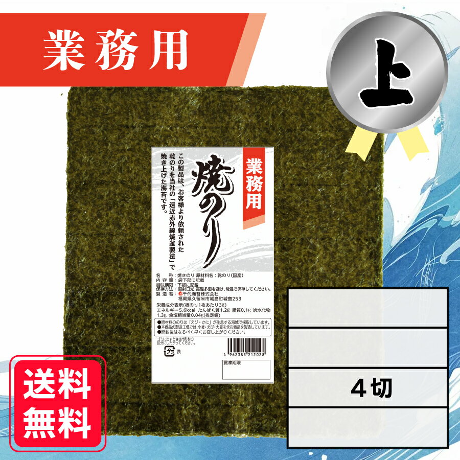 【業務用(上)焼きのり 4切 120枚入】 送料無料 有明海産 焼き海苔 おにぎり おにぎらず お弁当 おうちごはん 朝食 昼食 夕食 巻き寿司 手巻き寿司 レ...