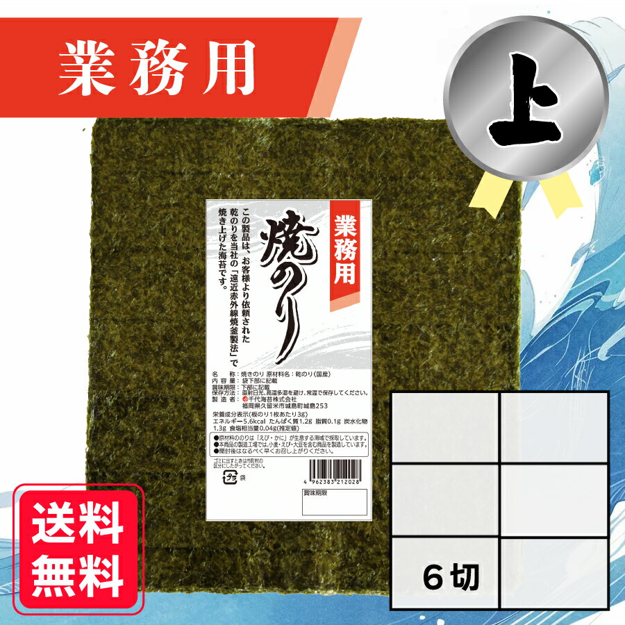 【業務用(上)焼きのり 6切 180枚入】 送料無料 有明海産 焼き海苔 おにぎり おにぎらず お弁当 おうちごはん 朝食 昼食 夕食 巻き寿司 手巻き寿司 レ...